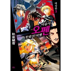 Gilchatgi 魔術士歐菲 3：意外之旅