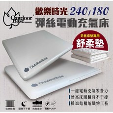 Outdoorbase 歡樂時光彈絲充氣床 舒柔墊 180/240雨雲灰 內建USB幫浦 床墊露營, 180,舒軟墊
