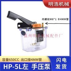 Shark家具 Y-8手搖泵 Y-6手動衝床油泵 HP-5手壓油泵 潤滑機油泵, 黑色手壓泵HP-5L左,卡6mm管, 1個