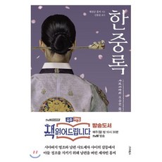 한중록, 혜경궁 홍씨 저/신동운 역, 스타북스