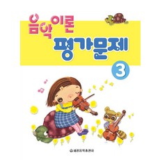 음악이론 평가문제 3, 편집부 편, 세광음악출판사, 상세내용 참조