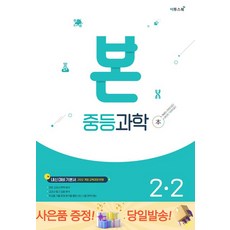 22개정 본 중등과학 2-2, 과학영역, 중등2학년