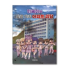 민쩌미와 일곱 가지 아파트 괴담, 대원키즈, 한효재