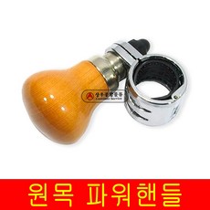 국산 원목 파워핸들 파워봉핸들 봉 베어링업 [색상랜덤]