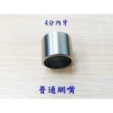 SUS304不銹鋼拉絲起泡器快開小龍頭水嘴，拖把池專用防濺過濾水嘴，耐用防鏽，單手操作, 1個, 內粗牙4分