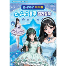 [대원키즈] [가을책방] K-POP아이돌 스카이 블루 컬러링북, 상세 설명 참조