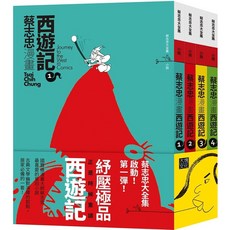 大塊文化 蔡志忠漫畫西遊記 4冊合售
