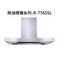 SAKURA 櫻花除油煙機系列-R-7765SL，強力吸除油煙，簡約時尚設計, R-7765SL, SAKURA櫻花-近吸和歐化除油煙機系列-歐化除油煙機-環吸系列(80cm)
