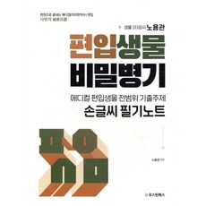 메디컬 편입생물 전범위 기출주제 손글씨 필기노트, 오스틴북스