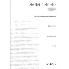 NSB9791130468129 새책-스테이책터 [치의학의 이 저린 역사 (큰글씨책)] ---지만지(지식을만드는지식)-제임스 윈브랜트 지음 김준혁 옮김-, 치의학의 이 저린 역사 (큰글씨책)