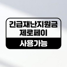 아트박스/아도라하우스 포인트 스티커 긴급재난금 제로페이 사용가능 안내스티커, 2.블랙