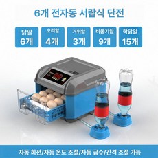 인셀디 계란 부화기 인큐베이터 알 육추기, 1개, 블루 6알 단일 전원-E16-R16