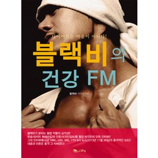 블랙비의 건강 FM:다이어트는 마술이 아니다!, 맑은샘, 블랙비(박진만) 저
