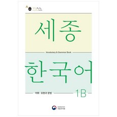 세종 한국어 1B 어휘 표현과 문법, 공앤박