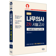 예문에듀 / 나무의사 2차 서술고사 서술형 필기+실기시험