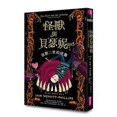 怪獸與貝瑟妮 怪獸二世的逆襲 - 兒童讀物, 周子天下