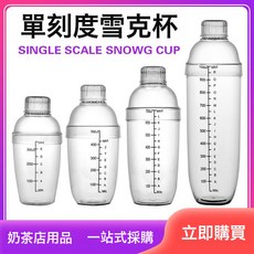 PC雪克杯 刻度調酒器 加厚塑料搖酒壺 300 500 700 1000ml, 1個, 白色 上蓋