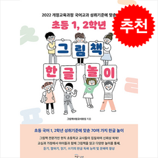 초등 1 2학년 그림책 한글 놀이 + 쁘띠수첩 증정, 그림책사랑교사모임, 교육과실천