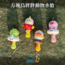 【Healgenart】方塊鳥胖胖動物水槍 沙灘玩具 海邊遊戲兒童戲水玩具 露營戶外, 1個, C.鱷魚