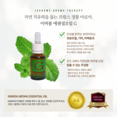 이바롬 아로마 에센셜오일 G 15ml 프랑스 천연오일 ESSENTIAL Oil, 1개