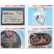 0K52A 23430 柴油芯子感應開關 3P 適用於 起亞 卡旺 2.9 07年-, 1個