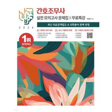 2024 나합격 간호조무사 실전 모의고사 문제집+무료특강, 2024 나합격 간호조무사 실전 모의고사 문제집+무료특