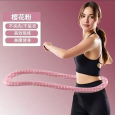 第五代呼啦圈 減肥美腰 健身靜音家用收腹呼拉圈, 粉色【升級款】80-260斤使用, 1個