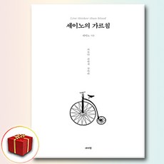 세이노의 가르침 책 (책갈피 2종)
