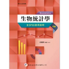 華杏出版 生物統計學 (含 SPSS 使用說明) 4版, 單本, paperback