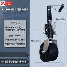 텅잭 고무 앞 보트 볼트 바퀴 잭 거치대 휠 고정 낚시 트레일러 고하중 견인가이드, 기본 모델명/품번, 1개, 2000lb 블랙 8인치 더블 휠