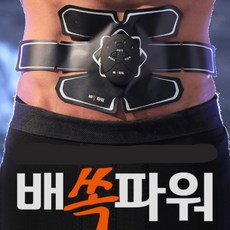 복부 뱃살 EMS 마사지기 저주파 복근 운동기구 다이어트, 상세페이지 참조, Mindlab 배쏙파워 EMS 마사지기
