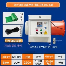 전기열풍기 물류창고 농업용 물류 농장 시골 열풍기 스테인리스, 5KW 220V 10m, 기본 모델명/품번