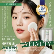 VELVETY 柔膚感化妝棉 大尺寸厚實親膚 201片, 1組, 201入