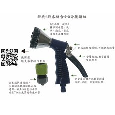 經典6段灑水器（含快拆接頭）, 1個