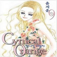 (중고/ 중급 / 바1-10) 시니컬 오렌지 1- 9 완 (중고만화 북토피아), 서울문화사, 윤지운