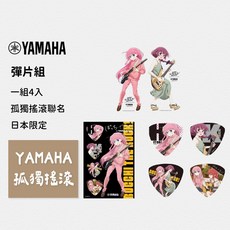 超限量正版授權聯名 孤獨搖滾 YAMAHA 聯名款 彈片組 Pick 撥片 (一組四片) 後藤一里 日本製造 彈片, 1個
