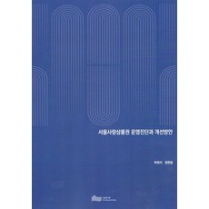 서울 사랑 상품권 운영 진단과 개선 방안, 박희석, 정현철(저), 서울연구원, 박희석,정현철 저