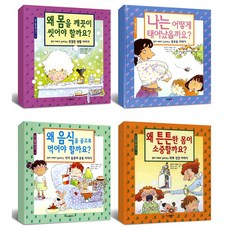 (사은품증정) 나의 소중한 몸 이야기 4권세트 - 어린이 지식동화 시리즈, 서교출판사