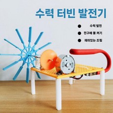 수력 발전기 모델 과학 실험 키트 수차 발전 원리 교구, 1. 수력 발전 터빈 발전기 20세트