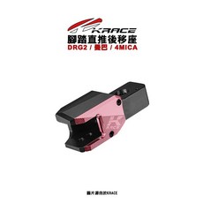 KRACE 凱鋭斯 CNC腳踏後移座 DRG二代 曼巴 4MICA 腳踏後移 踏板, 飾蓋-銀,DRG二代
