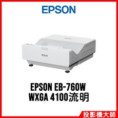 EPSON EB-760W WXGA 4100流明 投影機