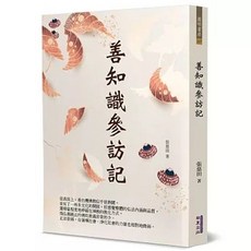 善知識參訪記 華夏(貿騰)出版, 單本, 華夏(貿騰), 張慈田