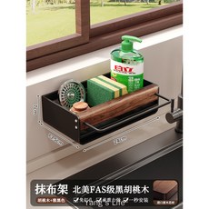胡桃木 吸盤式廚房抹布架 免打孔水槽收納, 1個