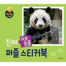 진짜 야생동물 퍼즐스티커북 - 박수박수 스티커북, 상품명