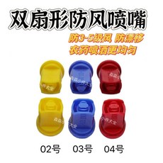 防風噴嘴 雙麵扇形噴頭 霧化防漂移噴嘴, 1個, 04號雙麵扇形防風噴嘴,5個