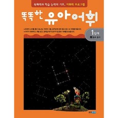똑똑한 유아 어휘 1단계 2 동요 동시 독해력과 학습 능력의 기초 어휘력 프로그램, 없음