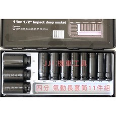 JJC機車工具 四分黑鋼氣動長套筒組 - 台灣製造, 1個, 10PCS長套筒組（2.8公斤）