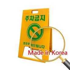 에코세이프티 안전표지판 공사현장 대형 실크인쇄 A형 입간판, 노랑(주차금지)양면인쇄, 1개