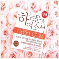 미개봉CD) 하늘문을 여소서 (굿씨씨엠 / Good Ccm) (4CD)