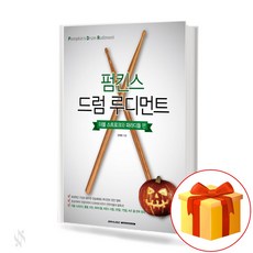 펌킨스 드럼 루디먼트 [더블 스트로크와 파라디들 편](무선제본) Pumpkins Drum Rudiment 드럼책